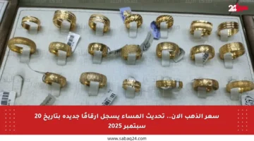 سعر الذهب الآن.. تحديث المساء يسجل أرقامًا جديدة بتاريخ 20 سبتمبر 2025